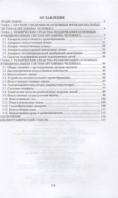 Технические средства поддержания и реабилитации функциональных систем организма человека (искусственные органы). Учебное пособие для СПО — Леонид Владимирович Илясов (2)