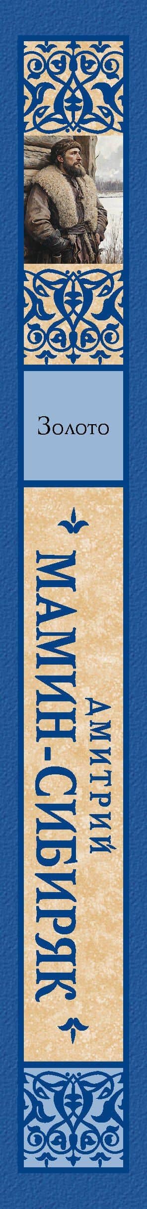 Золото — Дмитрий Наркисович Мамин-Сибиряк (3)
