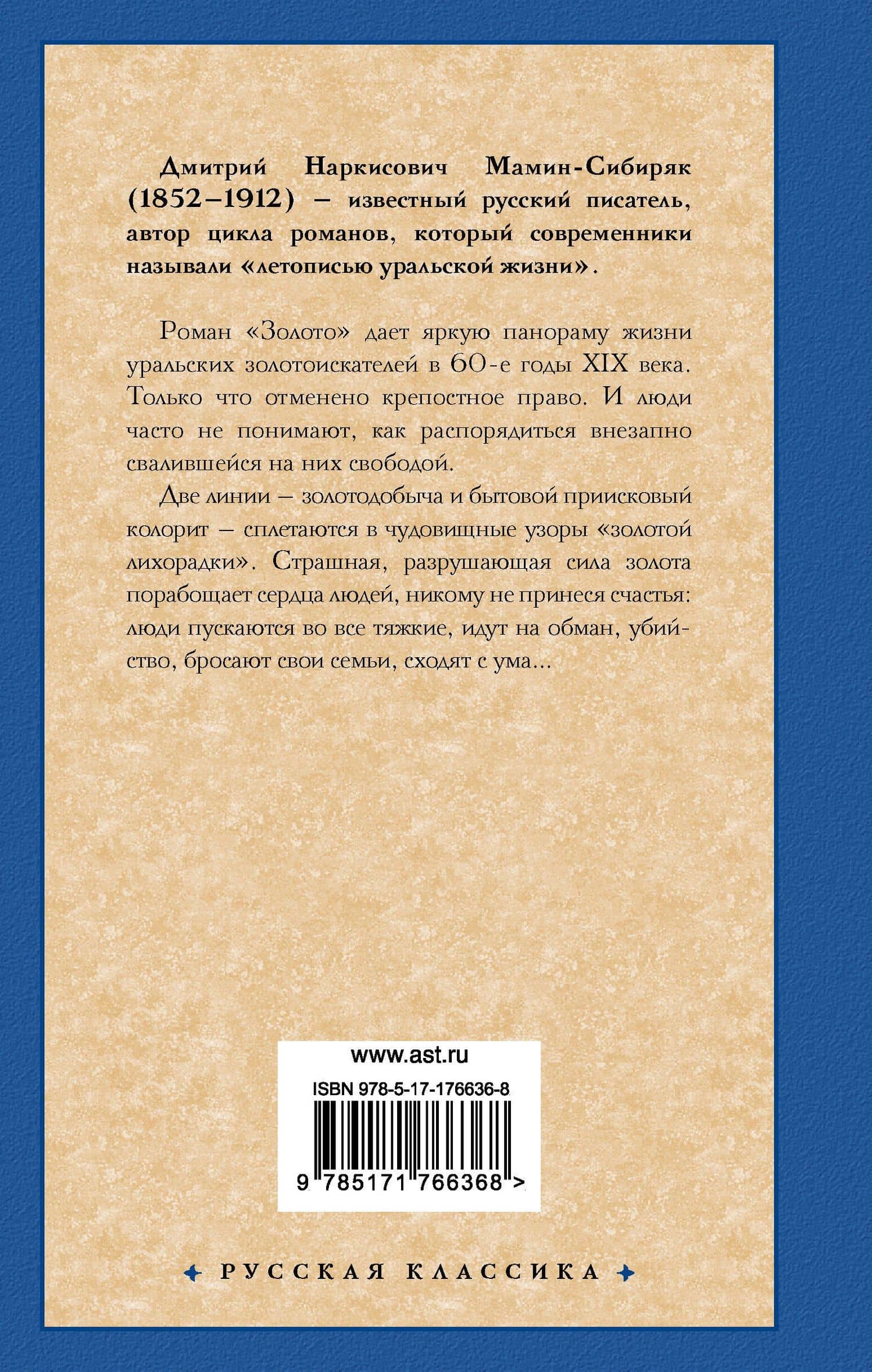 Золото — Дмитрий Наркисович Мамин-Сибиряк (2)