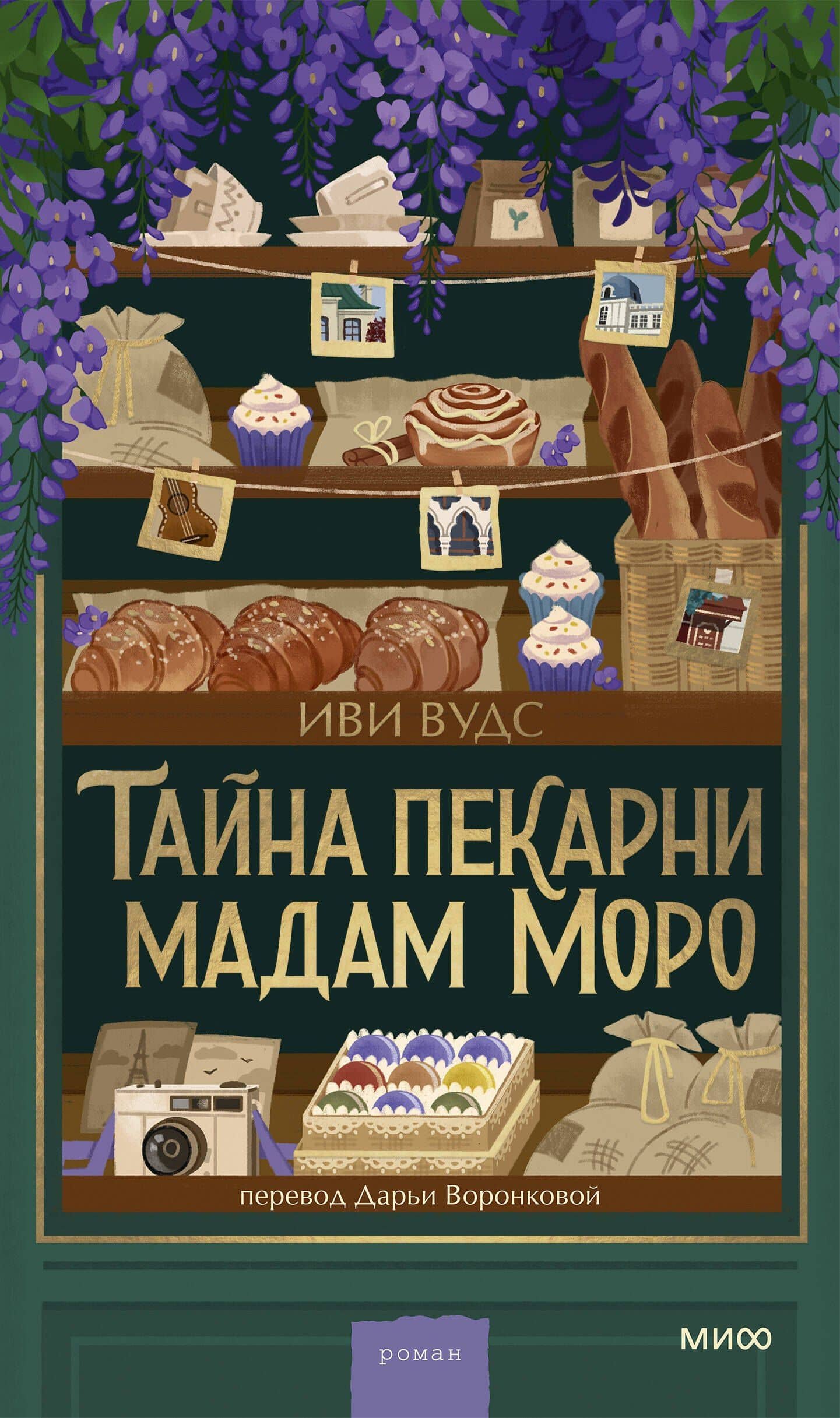 Тайна пекарни мадам Моро — Иви Вудс