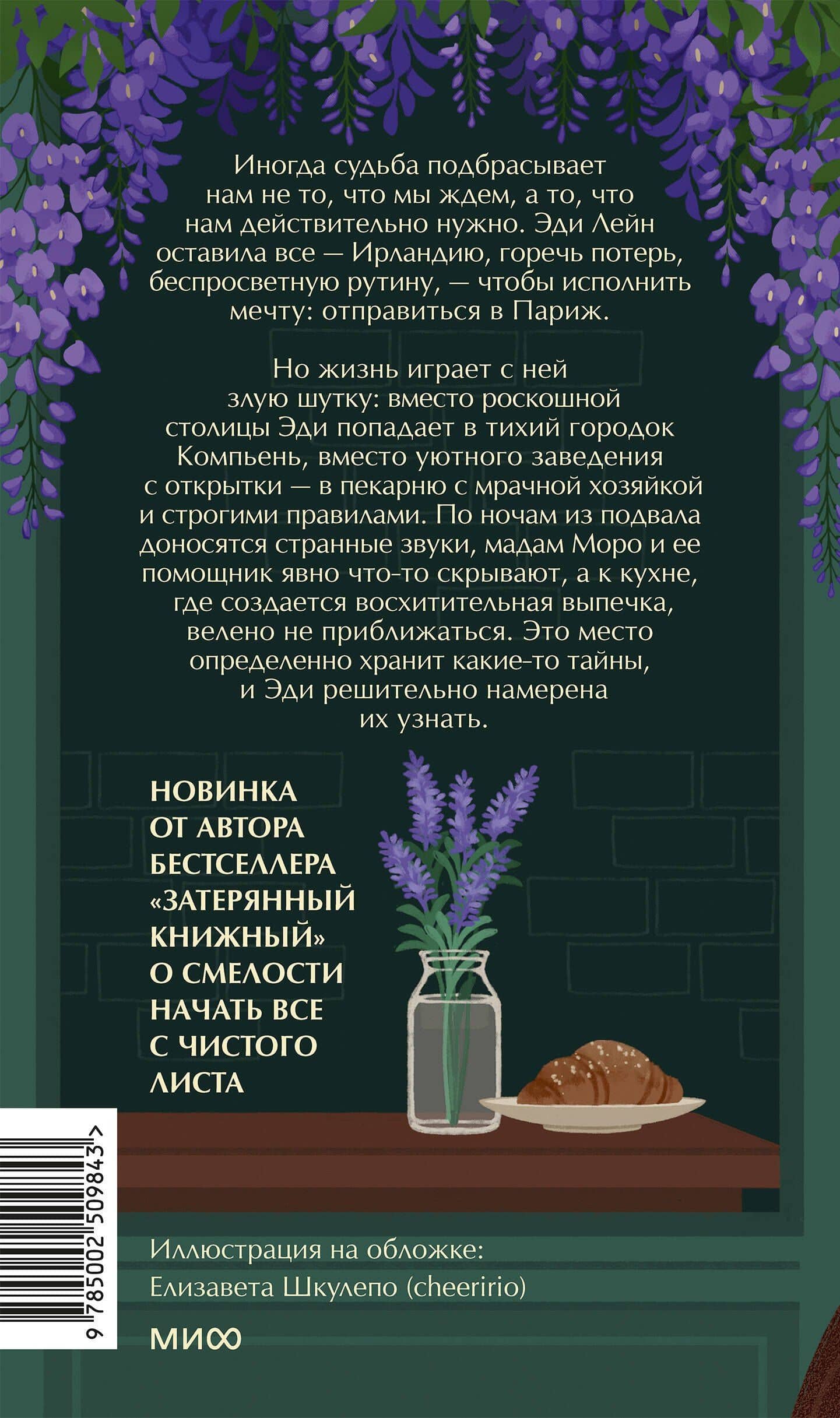 Тайна пекарни мадам Моро — Иви Вудс (2)