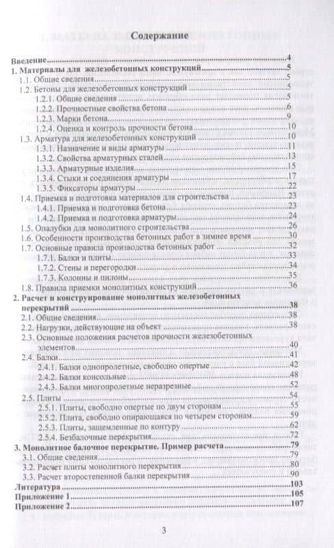 Прочность монолитных железобетонных перекрытий. Дипломное и курсовое проектирование (2)