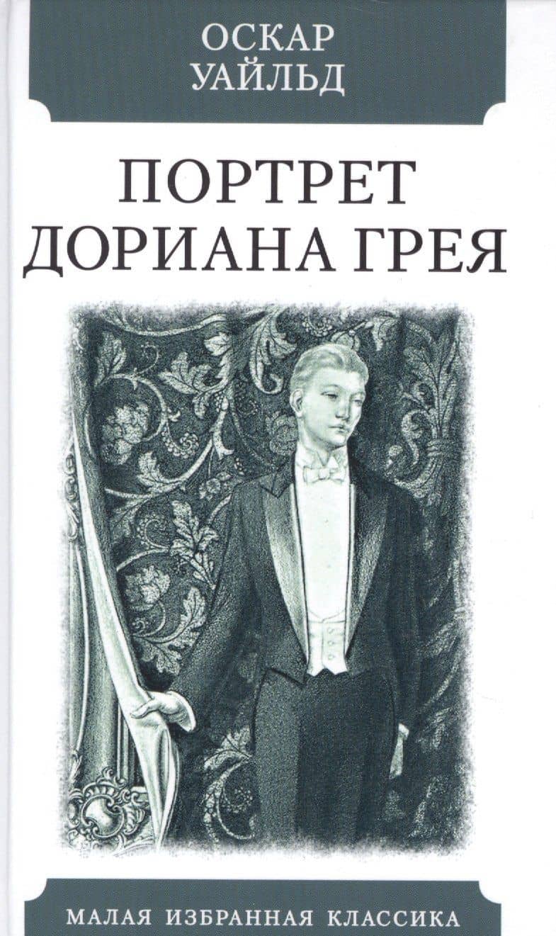 Портрет Дориана Грея — Оскар Уайльд