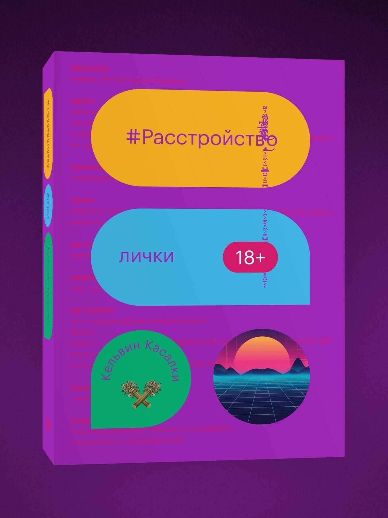 Расстройство лички — Кельвин Касалки (3)