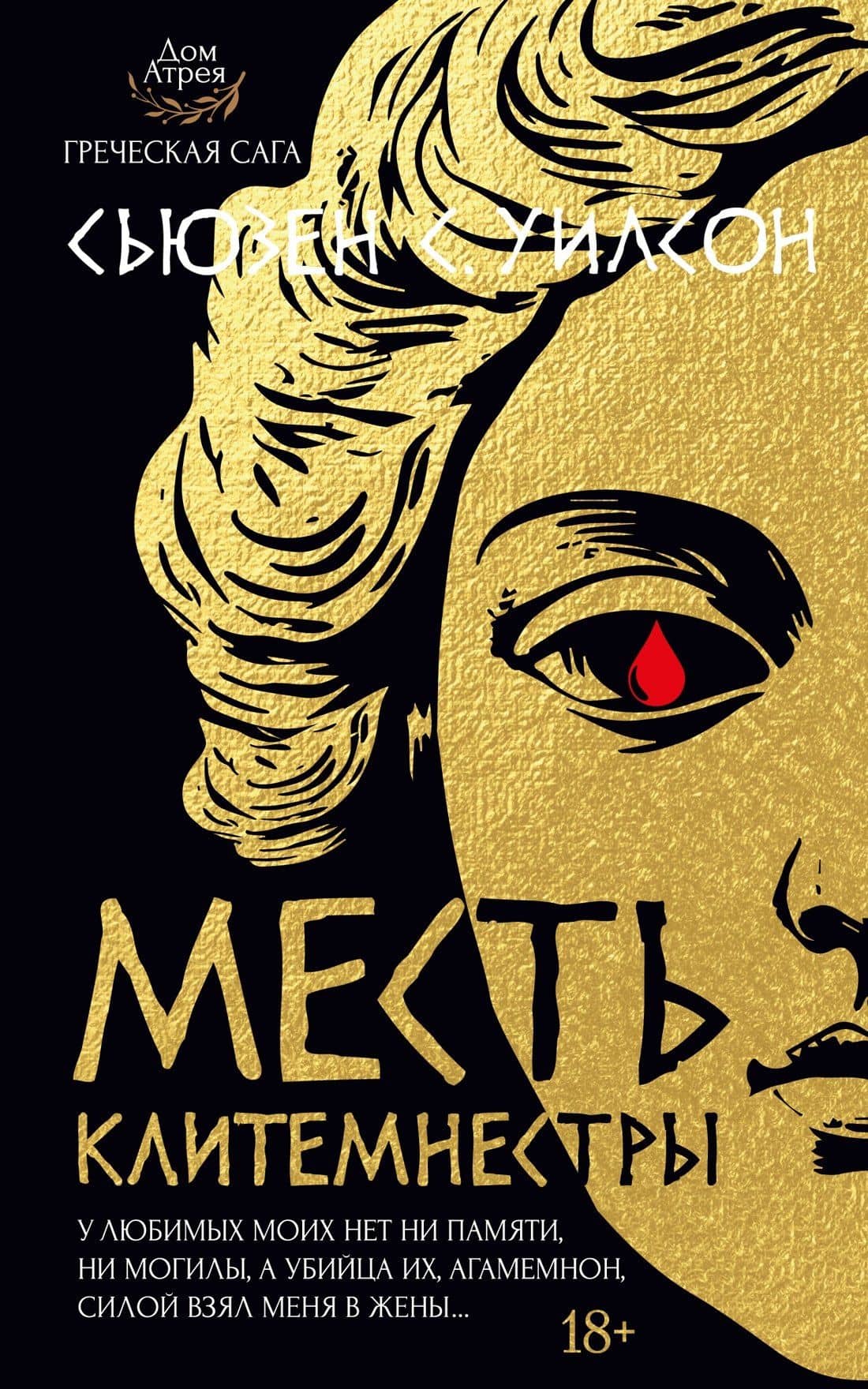 Месть Клитемнестры