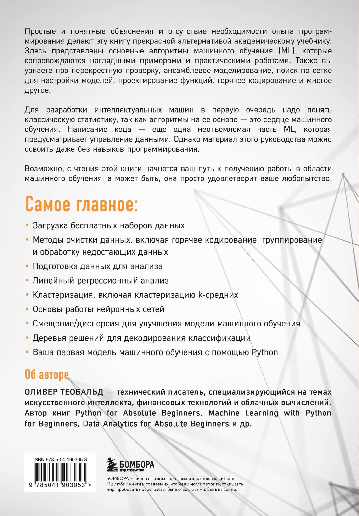 Машинное обучение для абсолютных новичков. Вводный курс, изложенный простым языком — Оливер Теобальд (2)