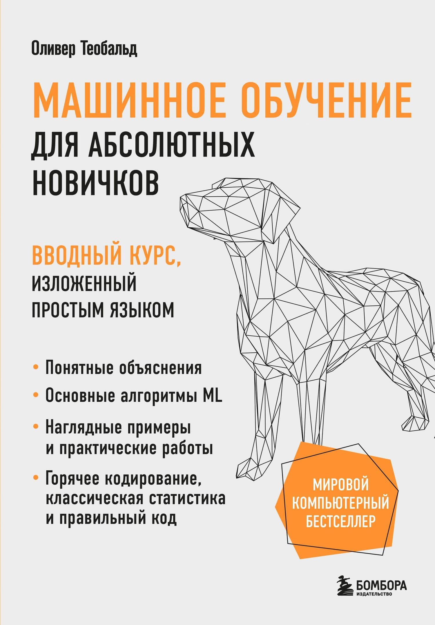 Машинное обучение для абсолютных новичков. Вводный курс, изложенный простым языком — Оливер Теобальд