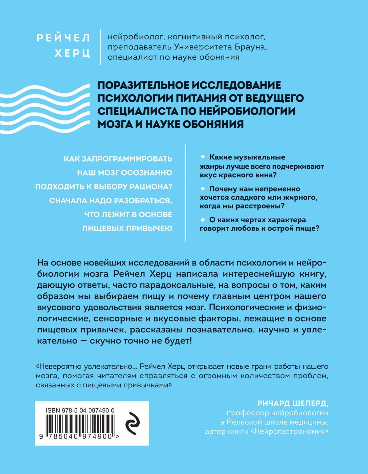 Почему мы едим то, что едим. Наука о том, как наш мозг диктует нам, что есть — Рейчел Херц (2)
