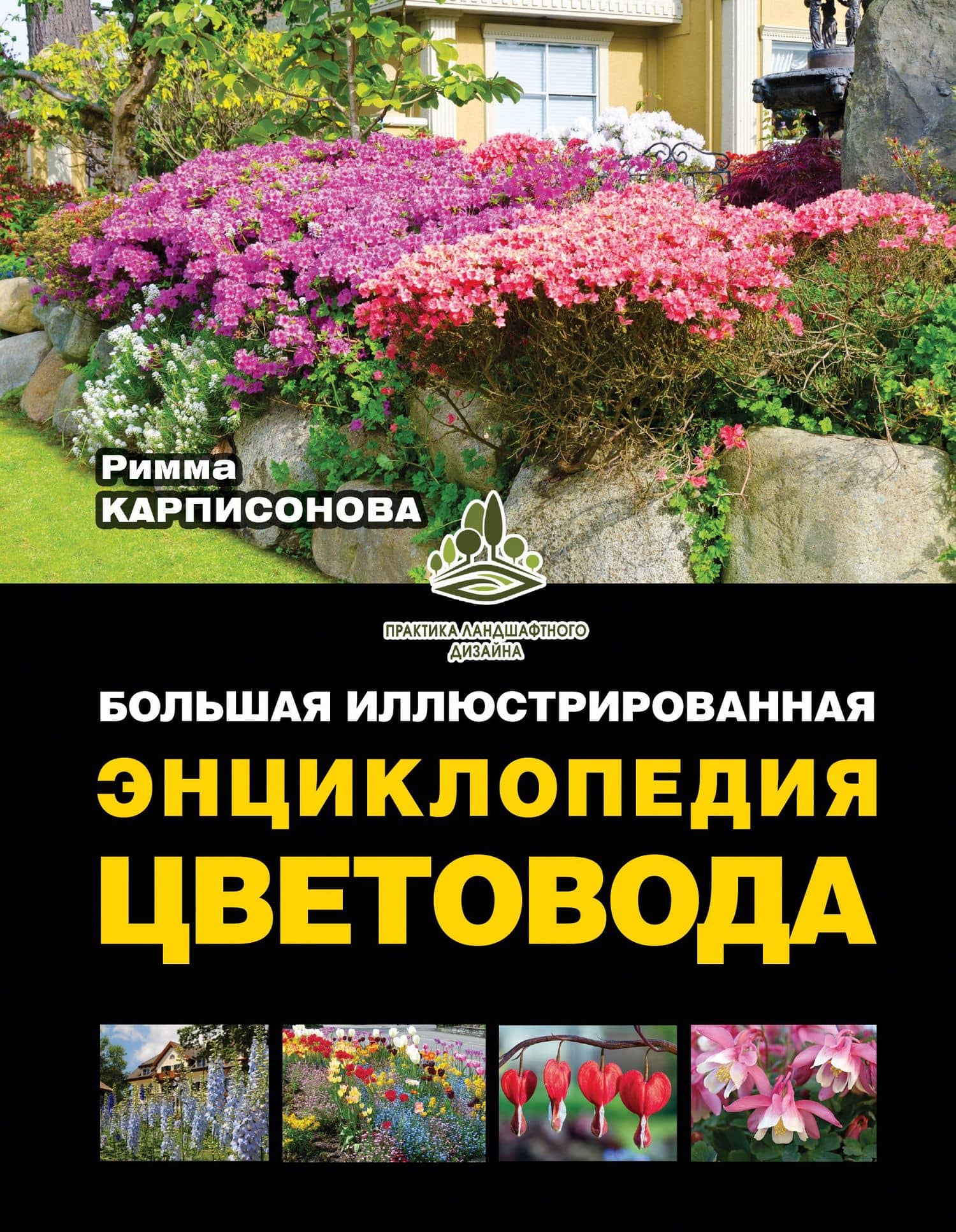Большая иллюстрированная энциклопедия цветовода