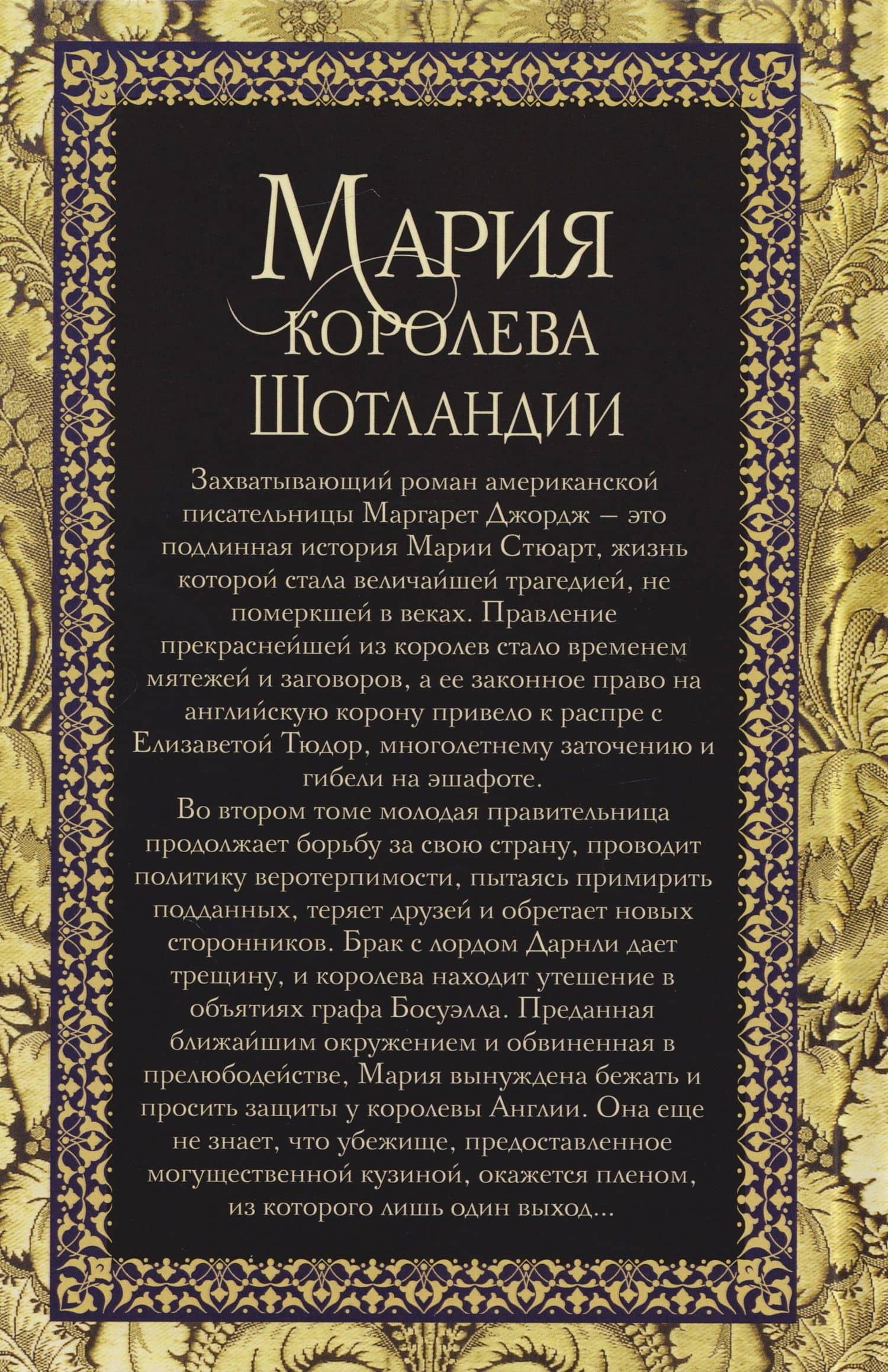 Мария — королева Шотландии: роман: В 2-х томах. Том 2 — Маргарет Джордж (2)