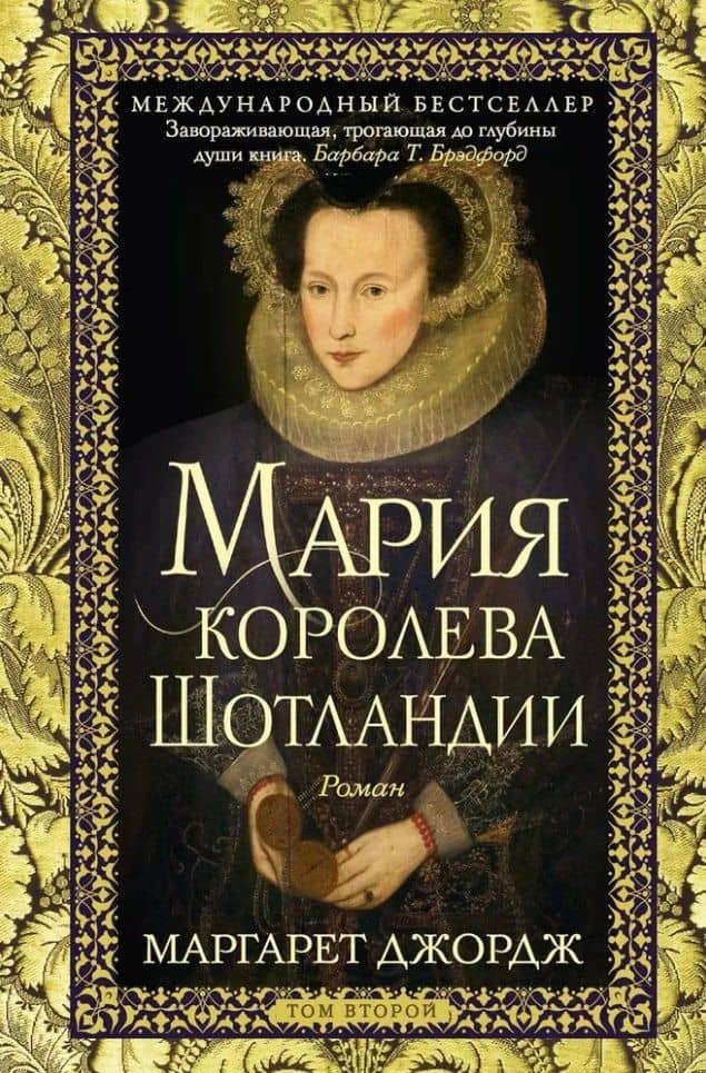 Мария — королева Шотландии: роман: В 2-х томах. Том 2 — Маргарет Джордж