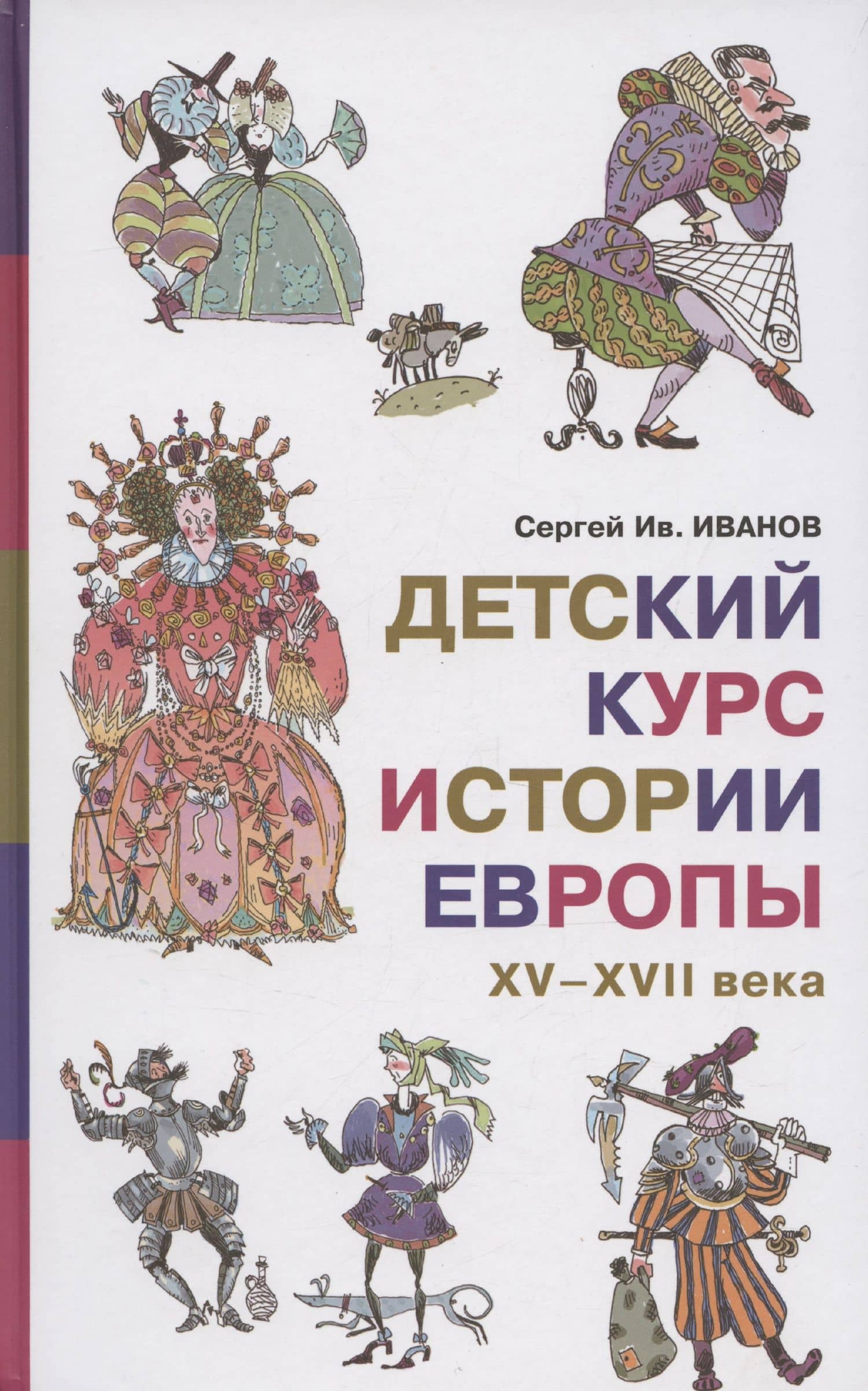 Детский курс истории Европы, XV–XVII века — Сергей Сергеевич Иванов