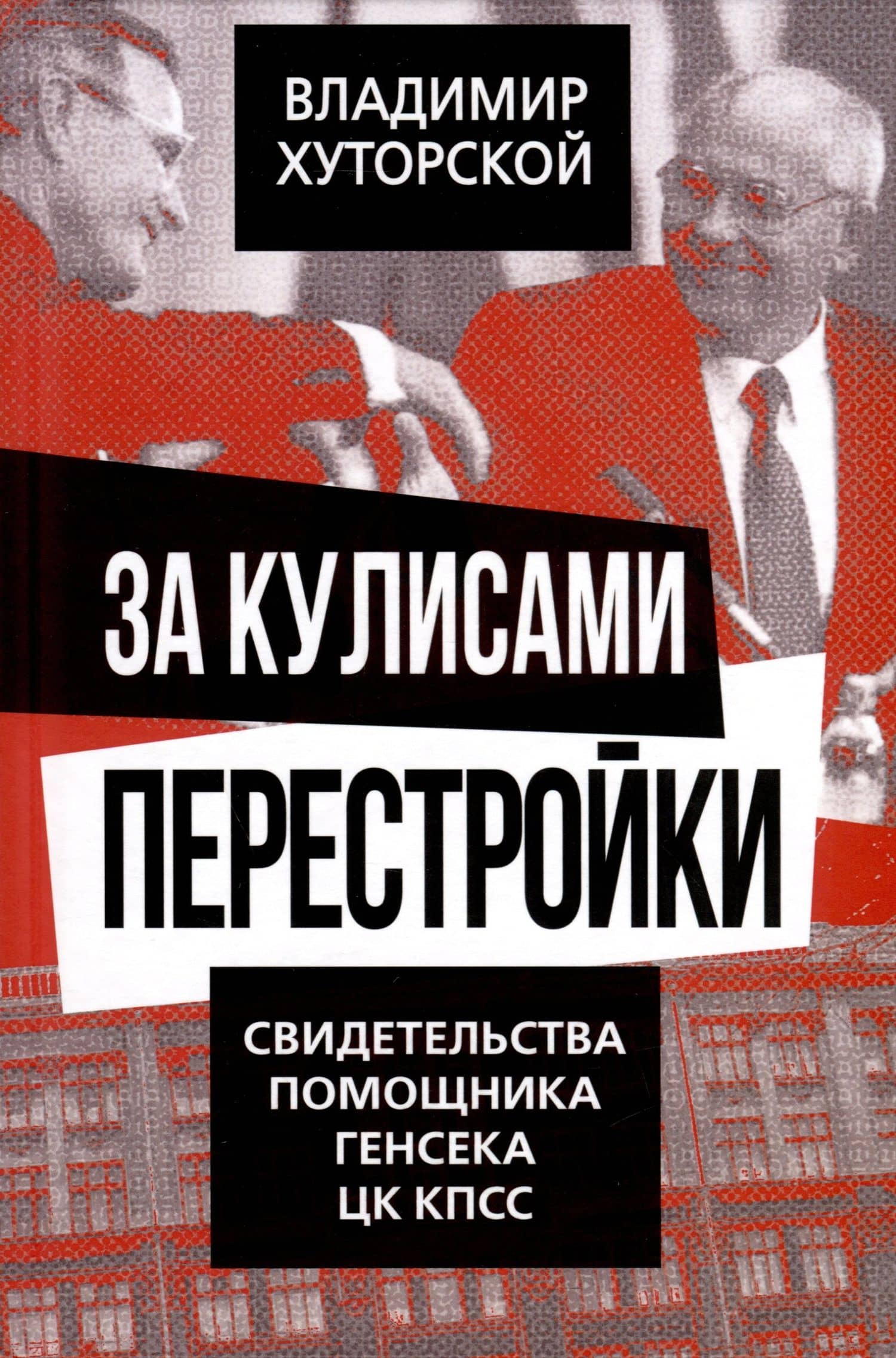 За кулисами перестройки. Свидетельства помощника генсека ЦК КПСС — Владимир Яковлевич Хуторской