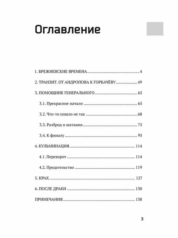 За кулисами перестройки. Свидетельства помощника генсека ЦК КПСС — Владимир Яковлевич Хуторской (3)