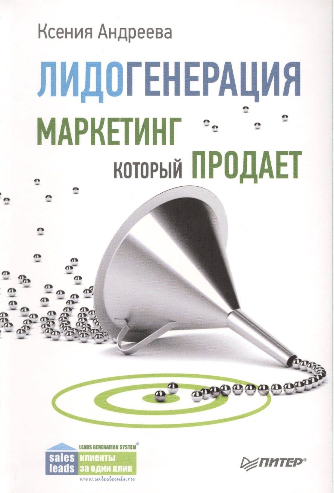 Лидогенерация. Маркетинг, который продает — Ксения Александровна Андреева
