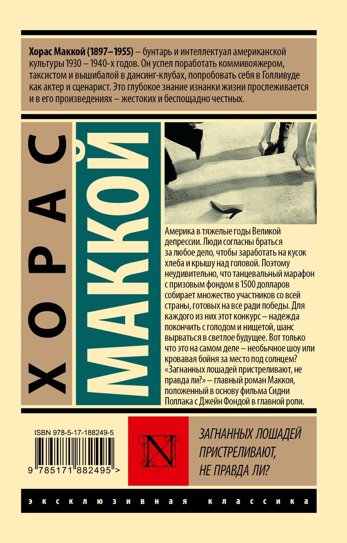 Загнанных лошадей пристреливают, не правда ли? — Хорас Маккой (2)