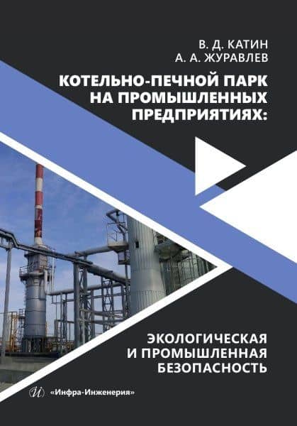 Котельно-печной парк на промышленных предприятиях: экологическая и промышленная безопасность — Виктор Дмитриевич Катин
