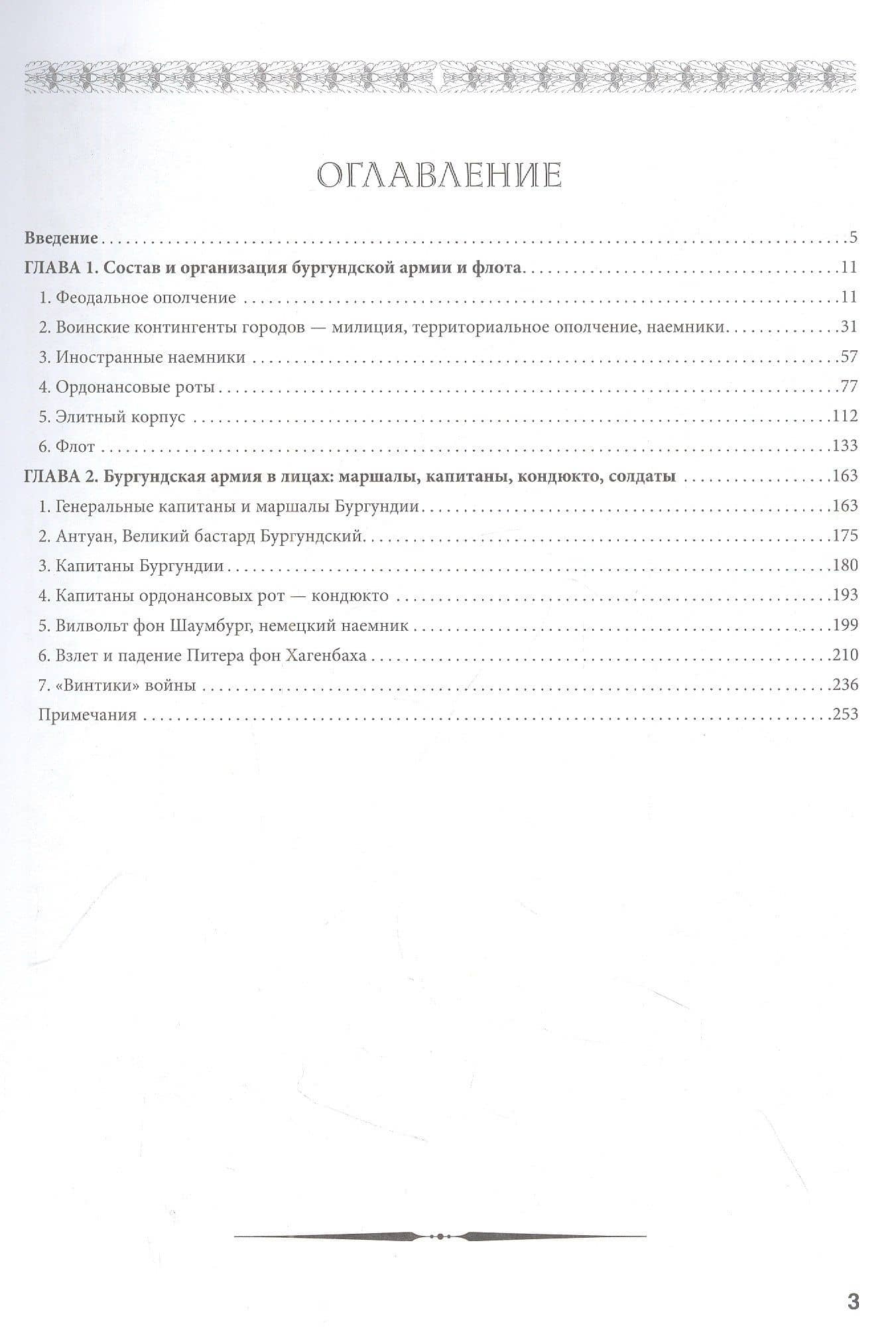 Бургундские войны. Том 3. Часть 1. Армия Великих герцогов Запада — Андрей Владимирович Куркин (2)