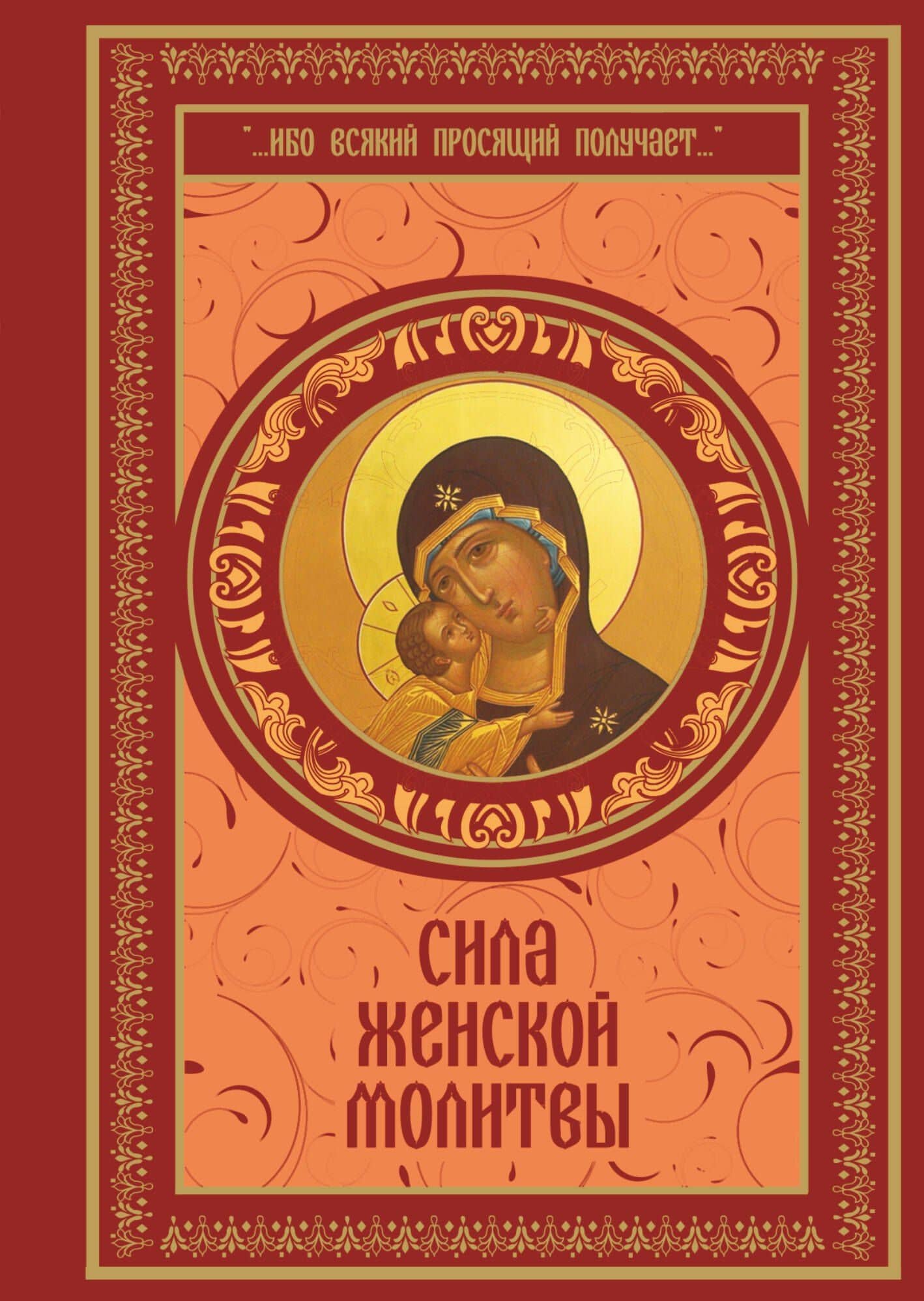 Сила женской молитвы