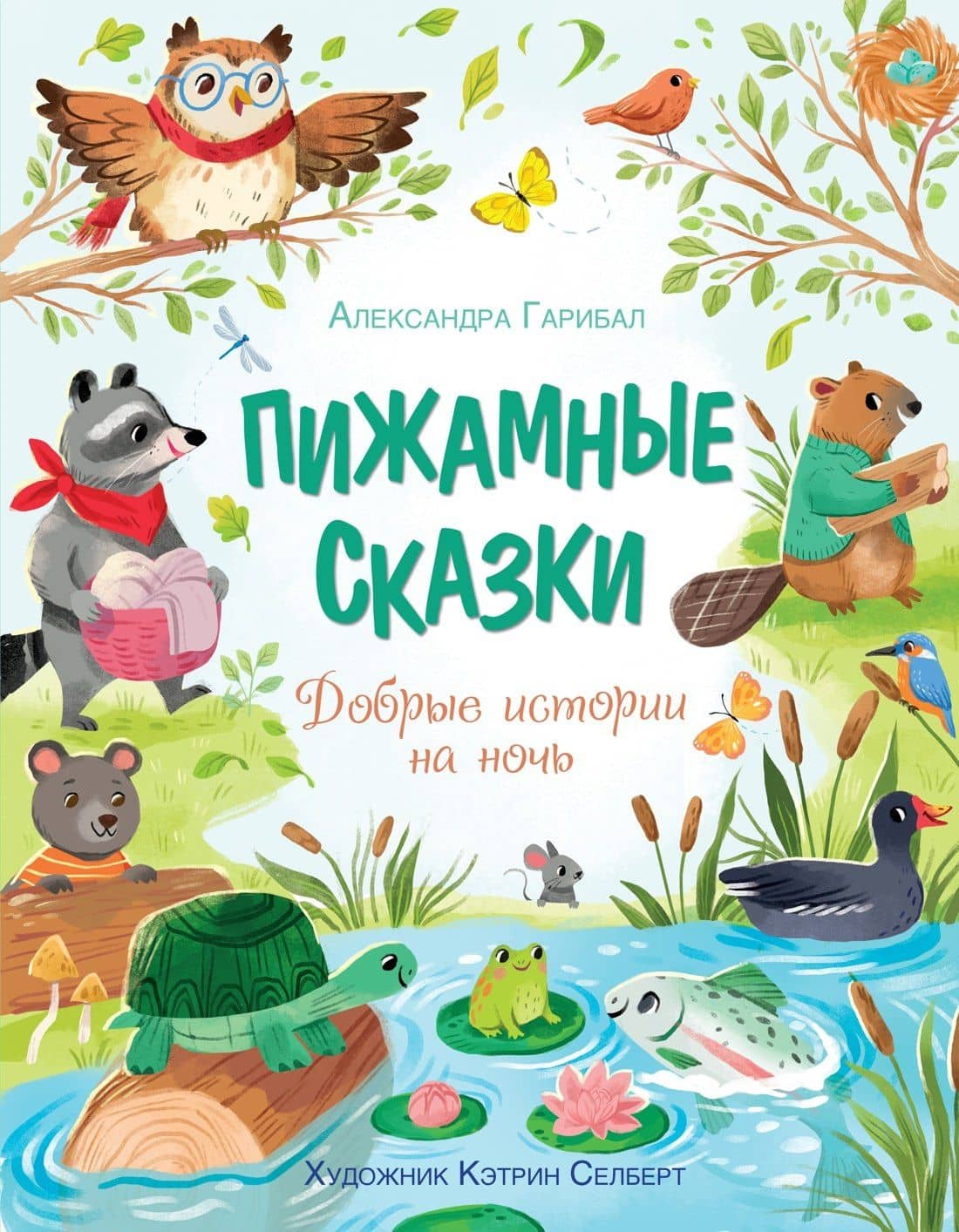 Пижамные сказки. Добрые истории на ночь — Александра Гарибаль