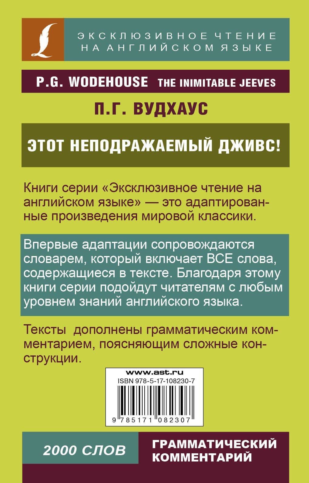 Этот неподражаемый Дживс! — Пелам Гренвилл Вудхаус (2)