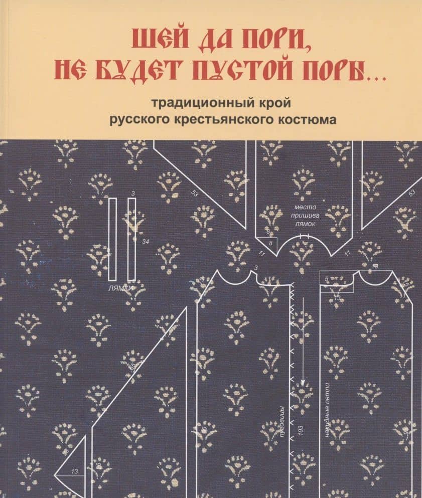 Шей да пори, не будет пустой поры. Традиционный крой русского крестьянского — Светлана Валентиновна Горожанина