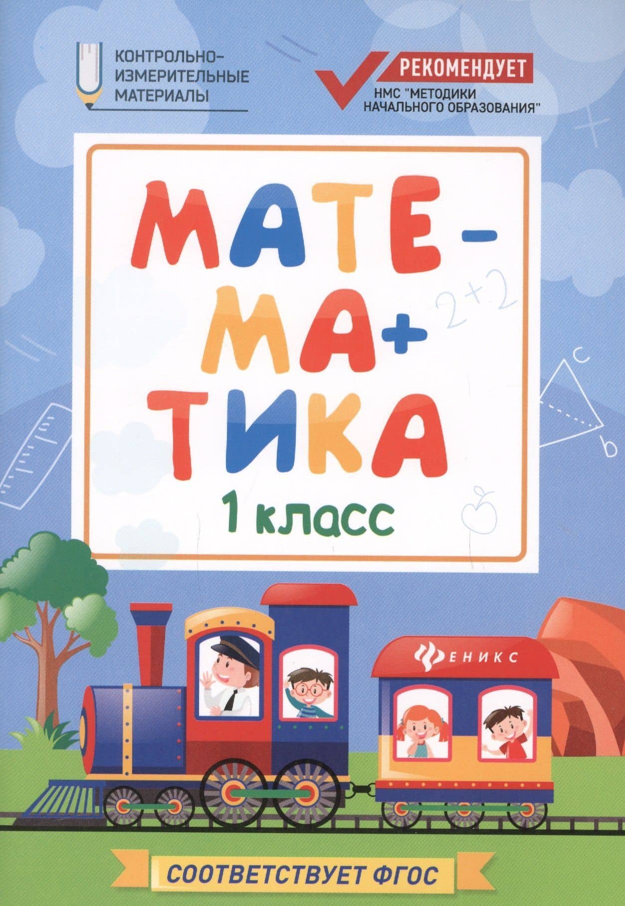 Математика. 1 класс. Контрольно-измерительные материалы. ФГОС — Мария Викторовна Буряк