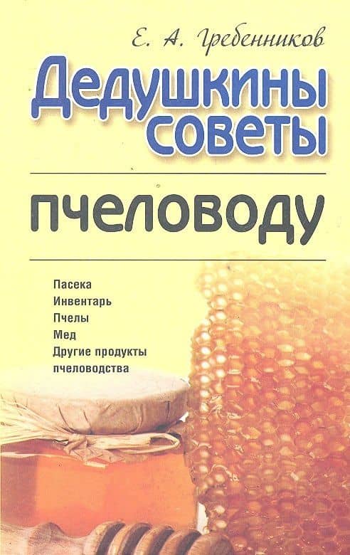 Дедушкины советы пчеловоду — Евгений Андреевич Гребенников