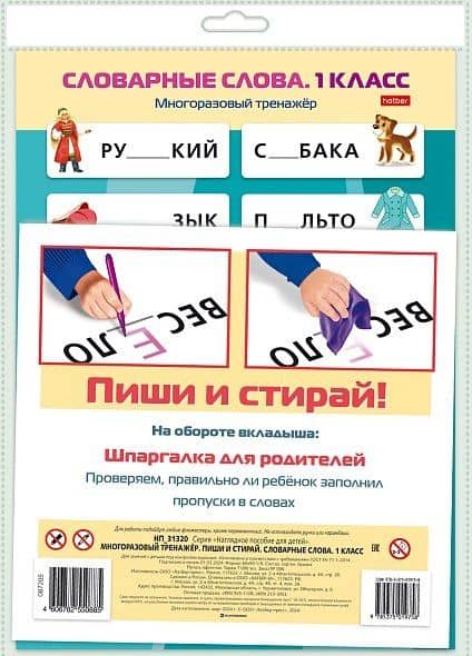 Многоразовый тренажер. Пиши и стирай. Словарные слова. 1 класс