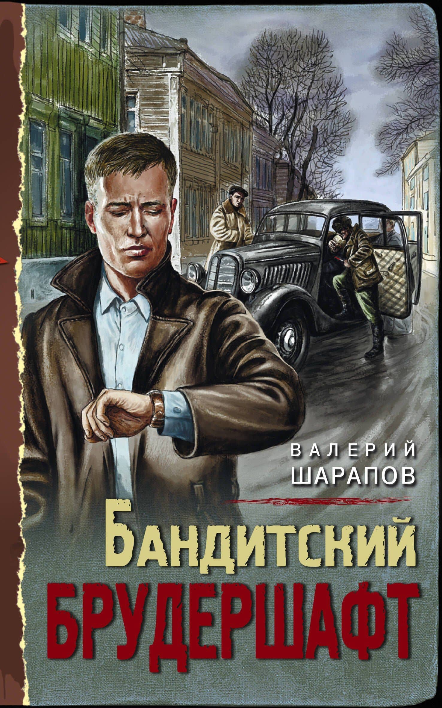 Бандитский брудершафт