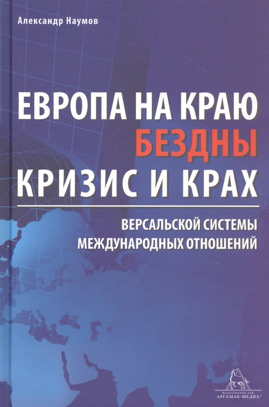 Европа на краю бездны. Кризис и крах Версальской системы международных отношений