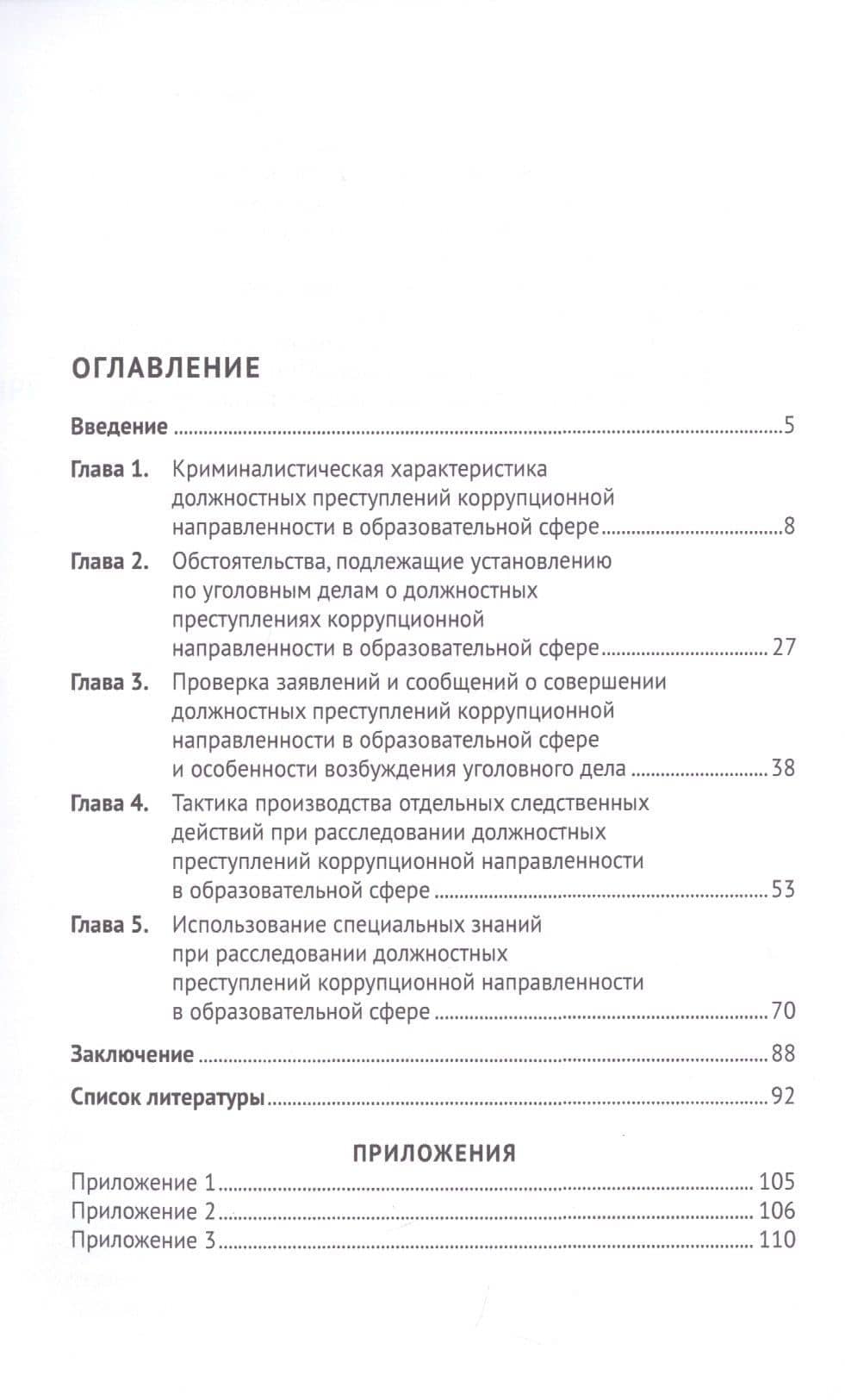 Особенности расследования коррупционных преступлений, совершенных должностными лицами в сфере образования. Монография — Николай Николаевич Ильин (2)