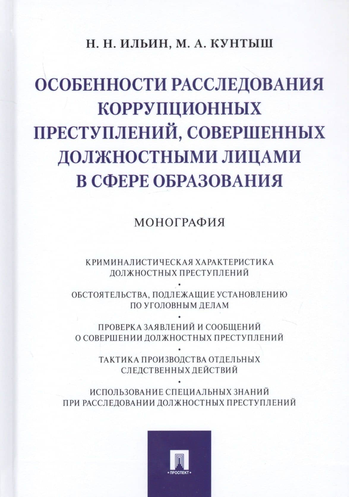 Особенности расследования коррупционных преступлений, совершенных должностными лицами в сфере образования. Монография — Николай Николаевич Ильин