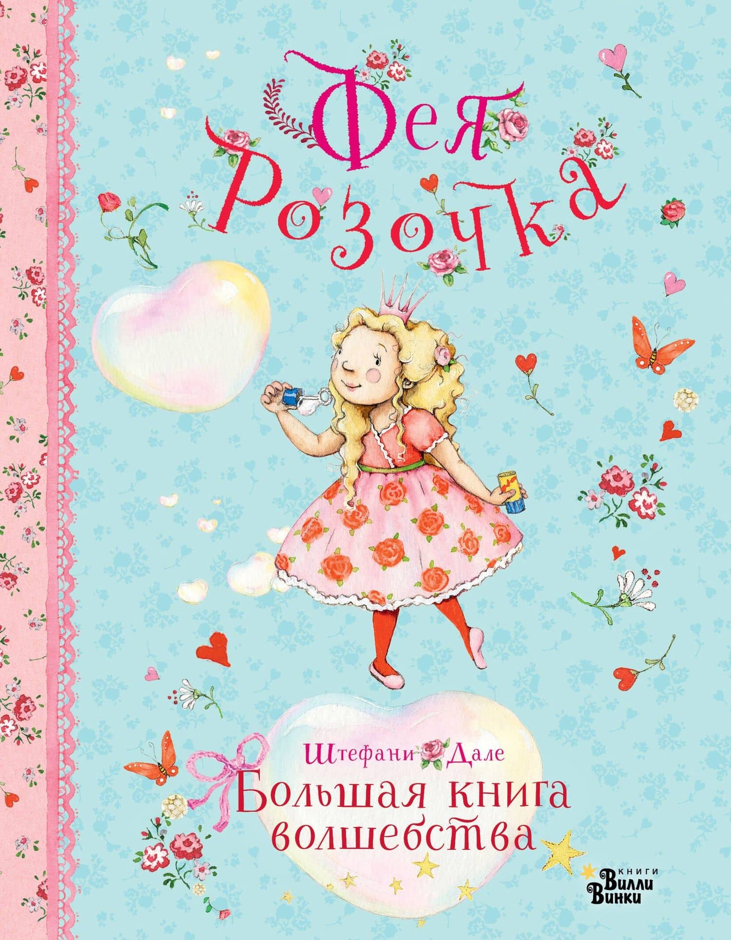Фея Розочка. Большая книга волшебства — Штефани Дале