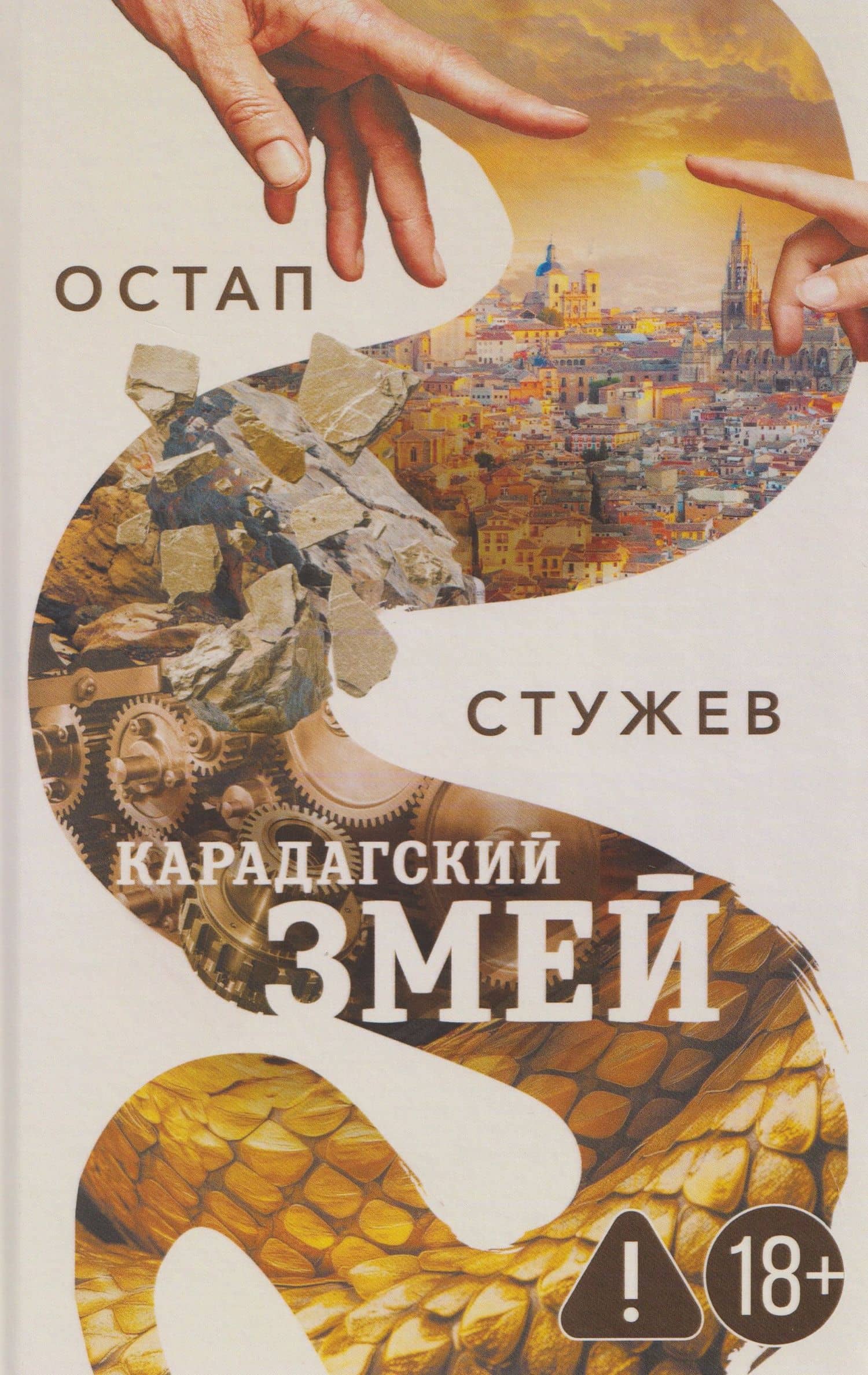 Карадагский змей — Остап Иванович Стужев