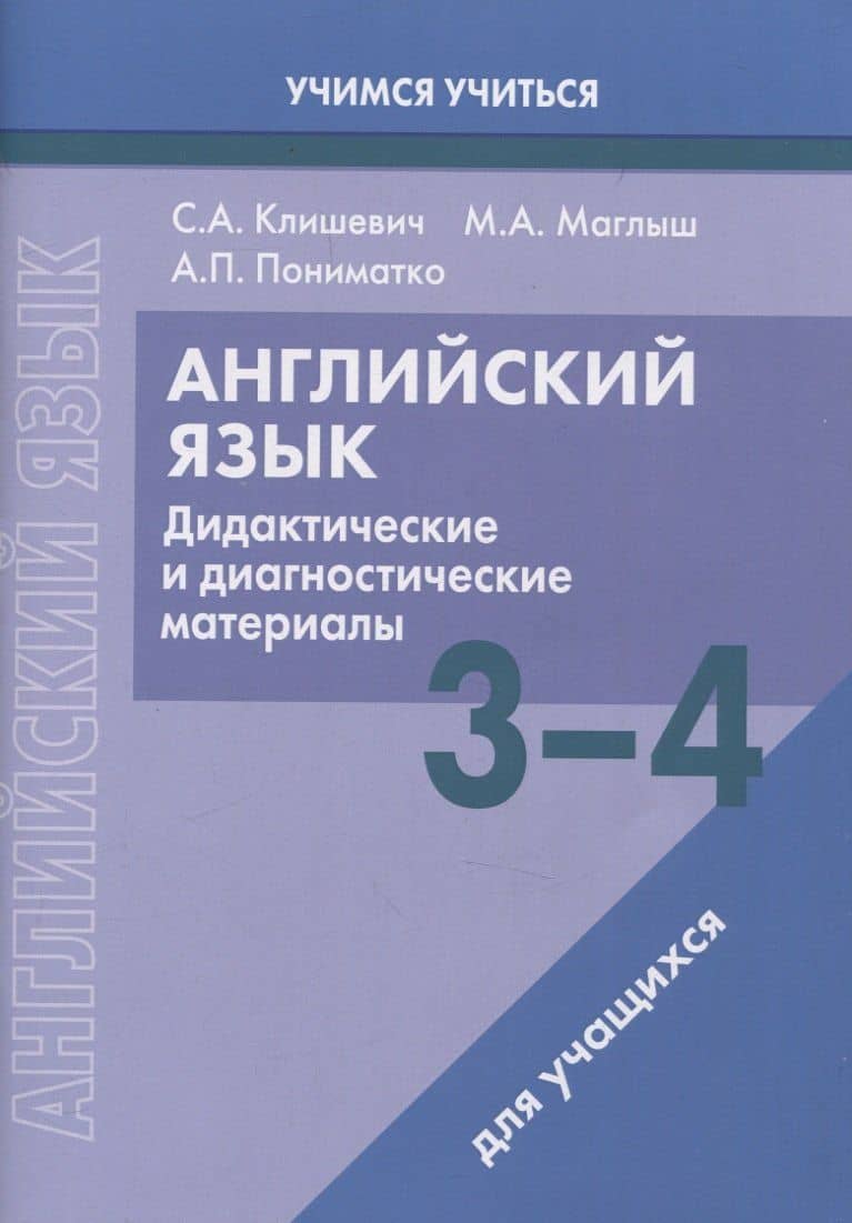 Английский язык. 3-4 классы. Дидактические и диагностические материалы. Пособие для учащихся.
