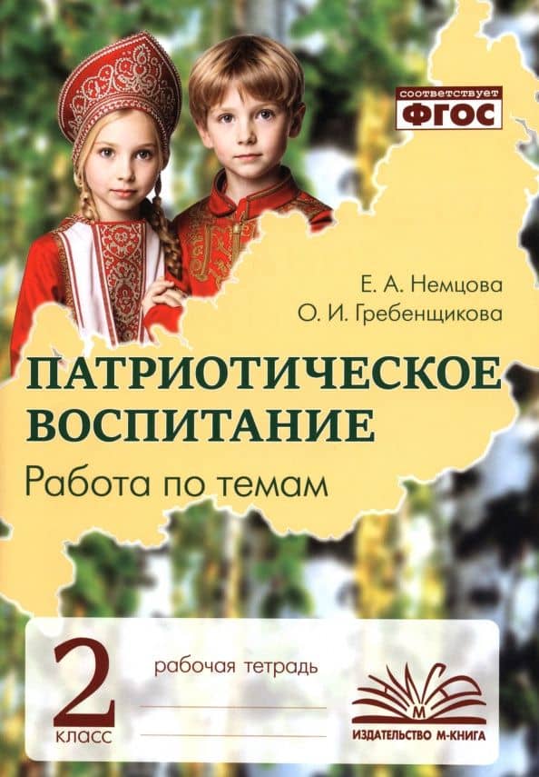 Патриотическое воспитание. 2 класс. Рабочая тетрадь — Ольга Ивановна Гребенщикова