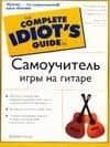 Гид д/идиот.Самоучитель игры на гитаре