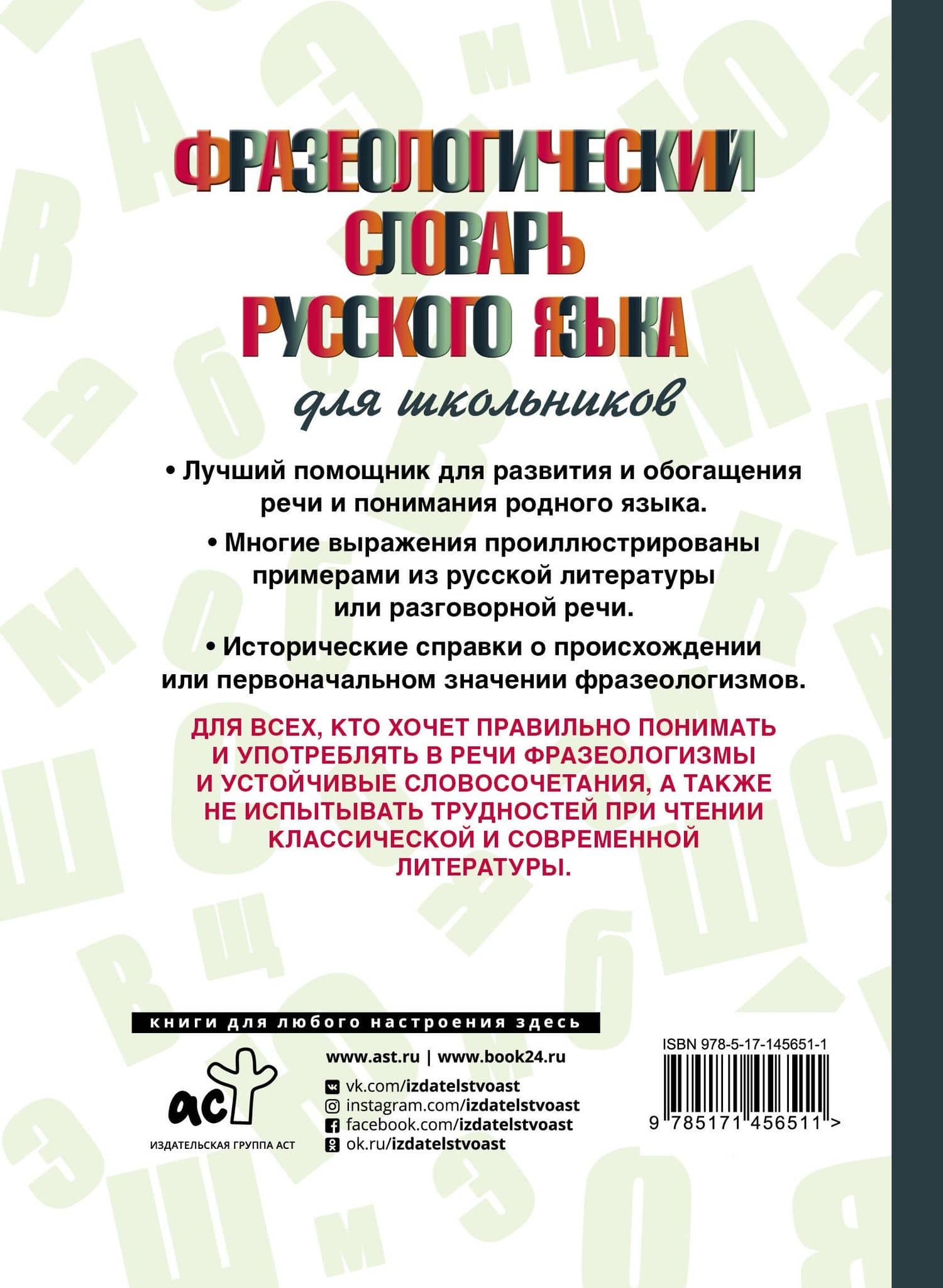 Фразеологический словарь русского языка для школьников — Людмила Анатольевна Субботина (2)