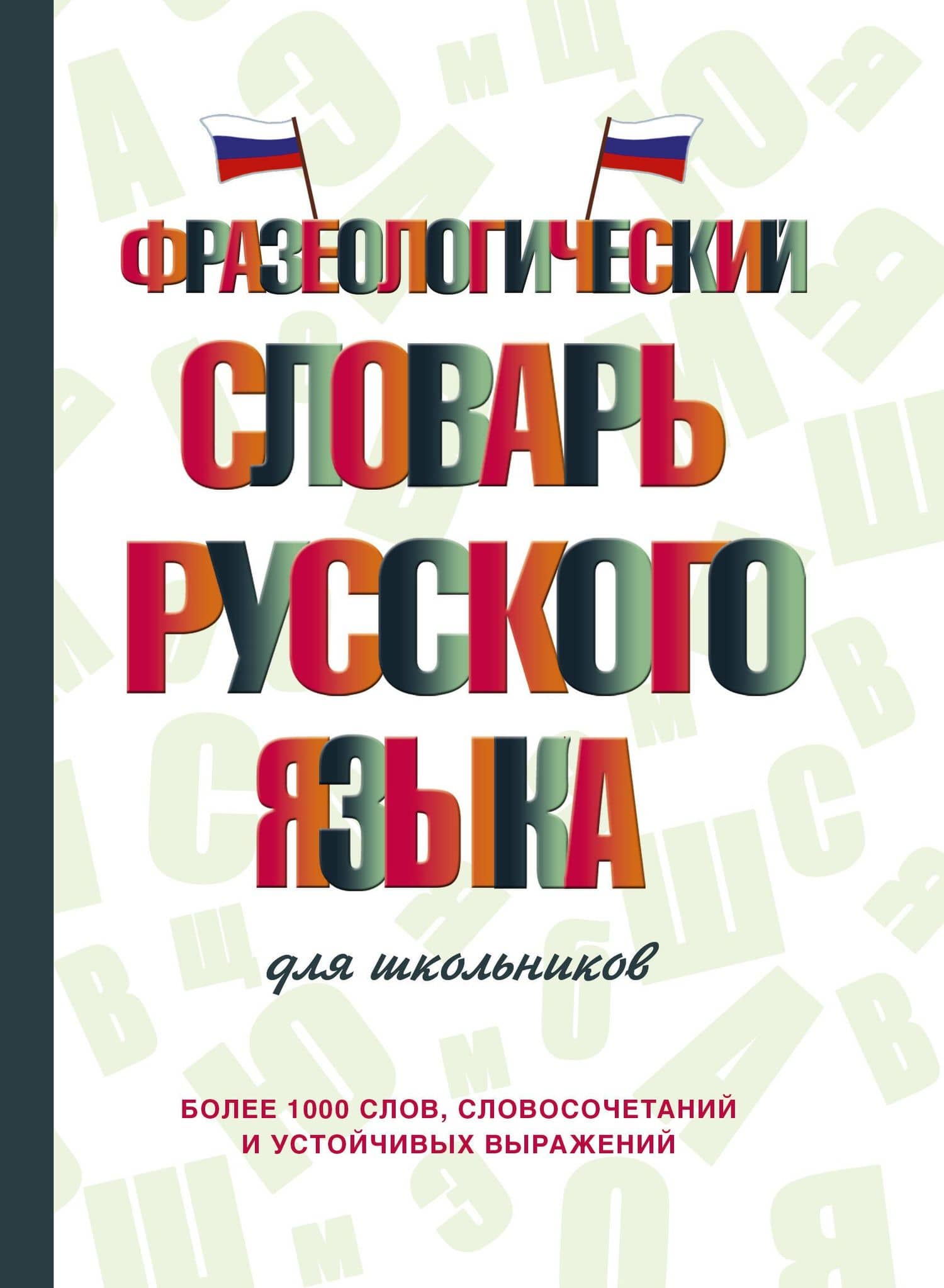 Фразеологический словарь русского языка для школьников — Людмила Анатольевна Субботина