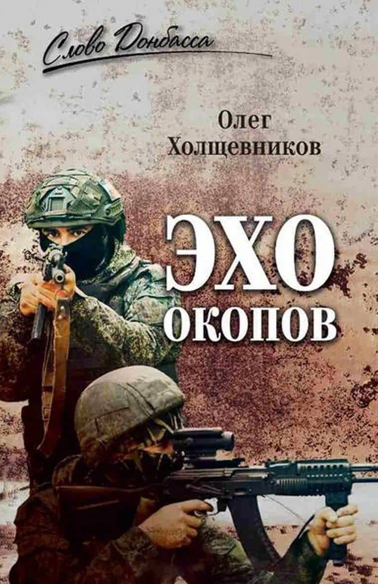 Эхо окопов — Олег Георгиевич Холщевников