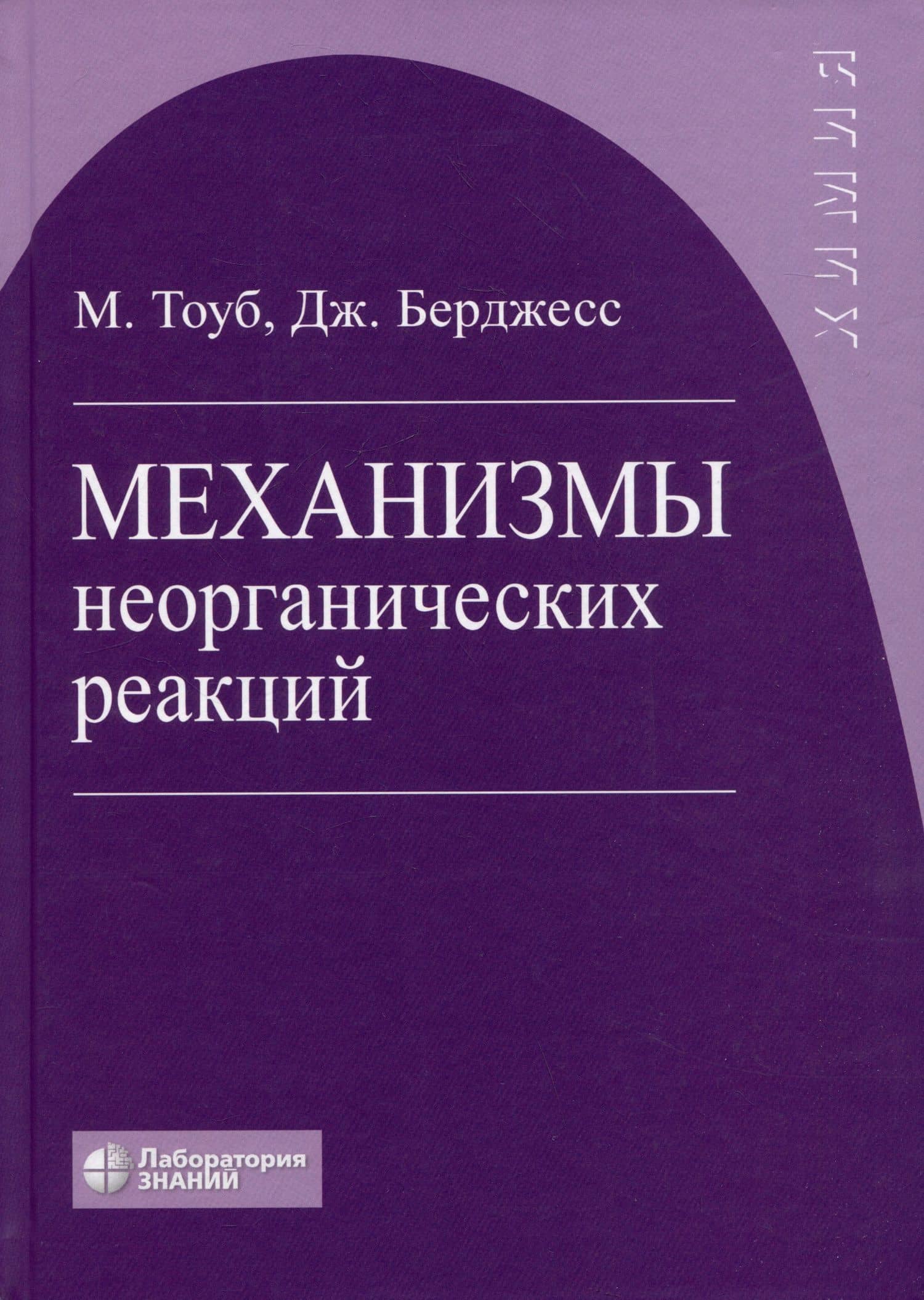 Механизмы неорганических реакций — Мартин Тоуб