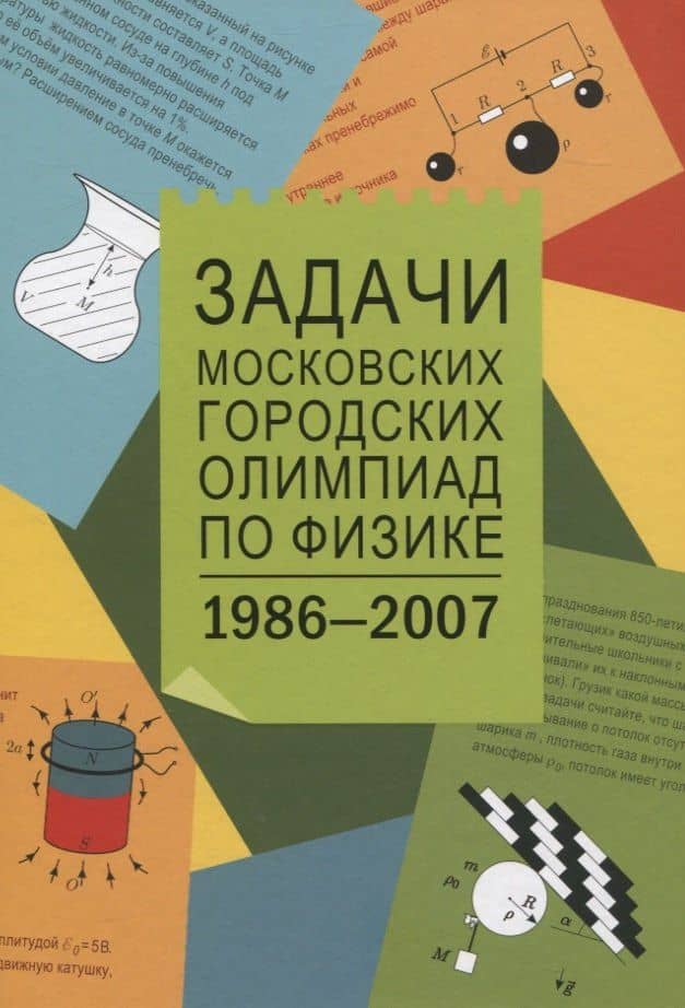 Задачи Московских городских олимпиад по физике 1986-2007 — С. Д. Варламов