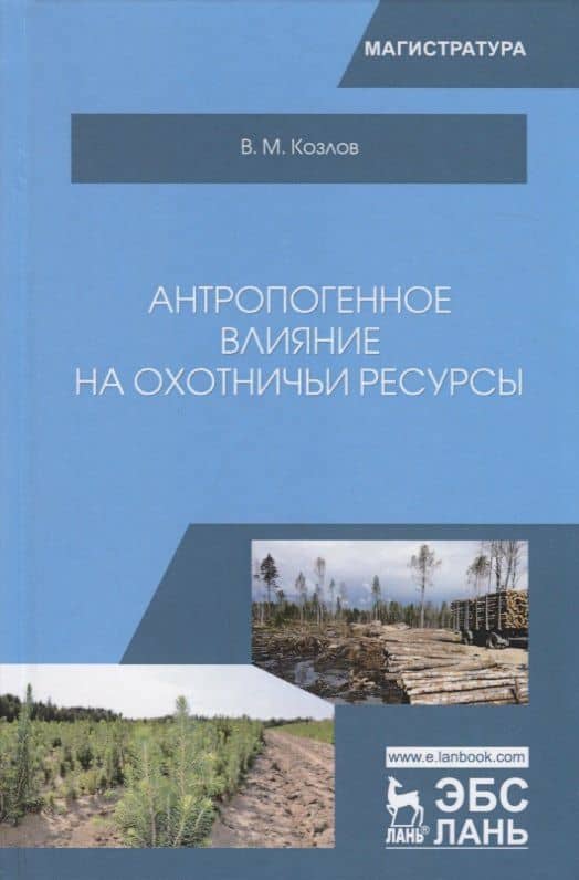 Антропогенное влияние на охотничьи ресурсы. Учебное пособие