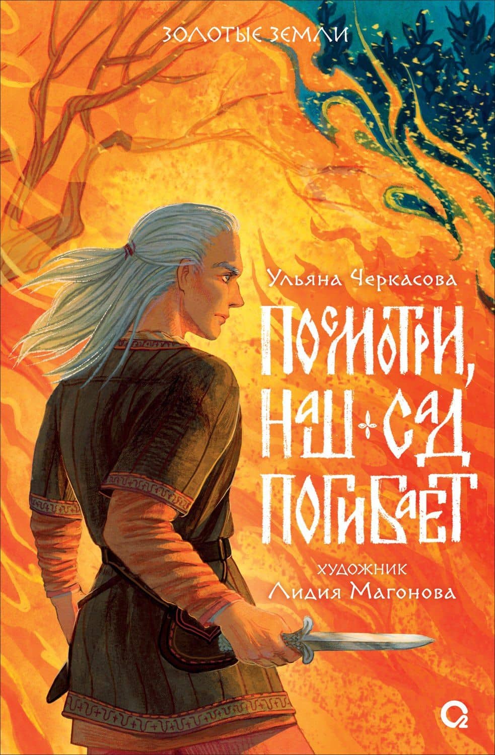 Посмотри, наш сад погибает — Ульяна Черкасова