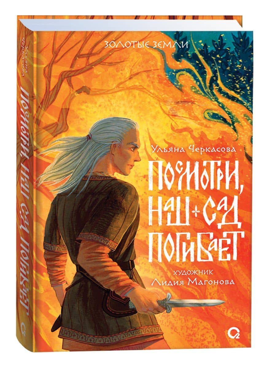 Посмотри, наш сад погибает — Ульяна Черкасова (2)