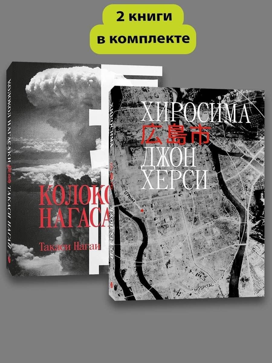 Комплект Хиросима + Нагасаки — Джон Херси