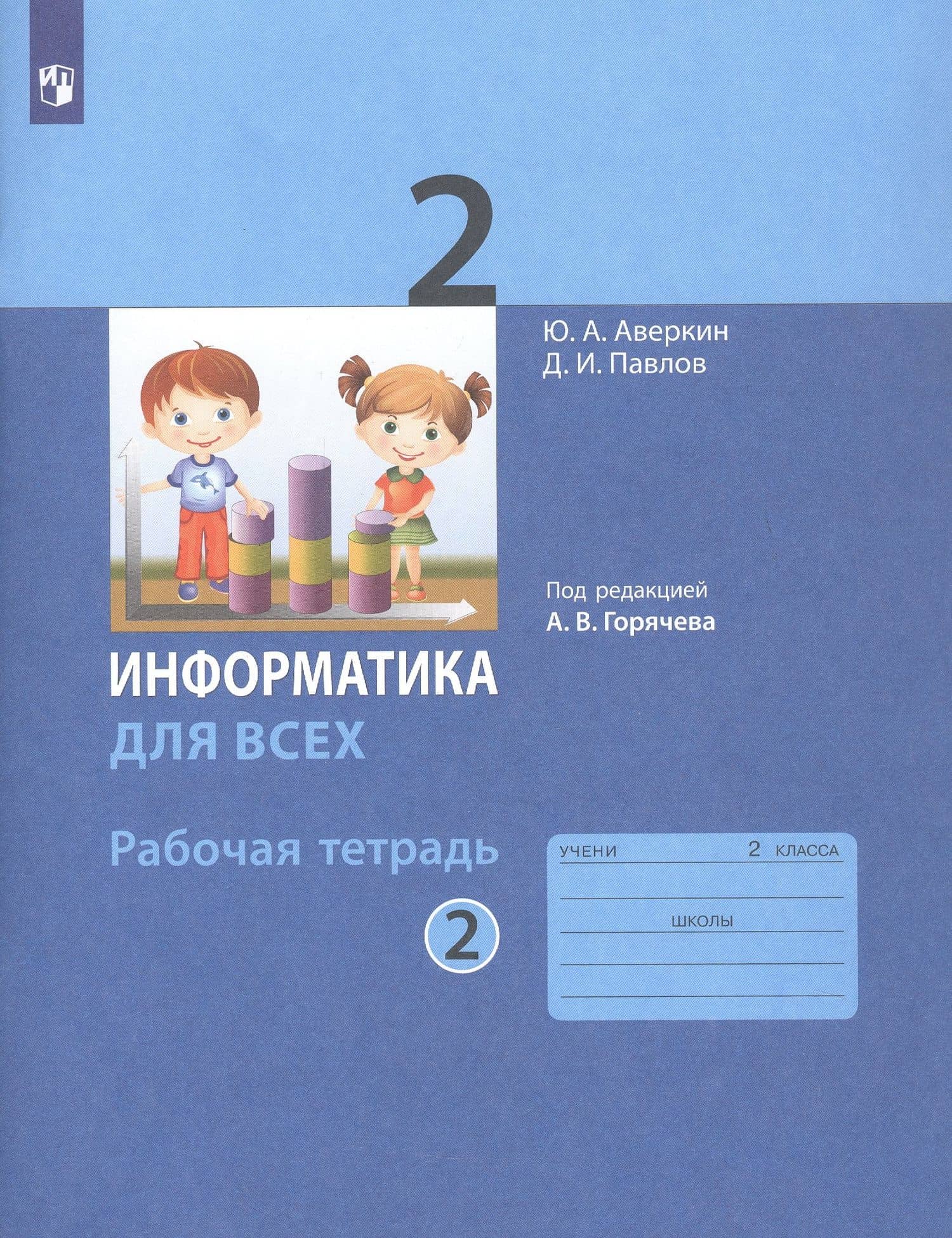Информатика. 2 класс. Рабочая тетрадь. В 2-х частях. Часть 2 — Дмитрий Игоревич Павлов (2)