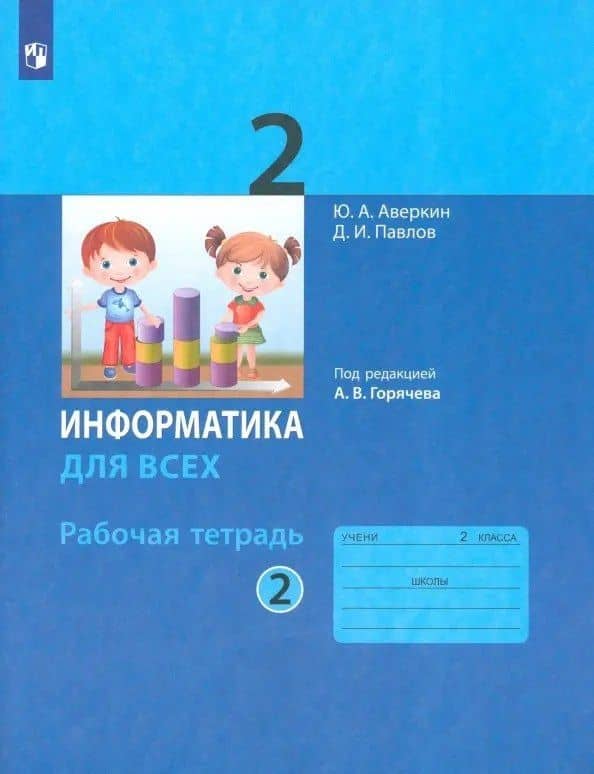 Информатика. 2 класс. Рабочая тетрадь. В двух частях. Часть 2 — Дмитрий Игоревич Павлов