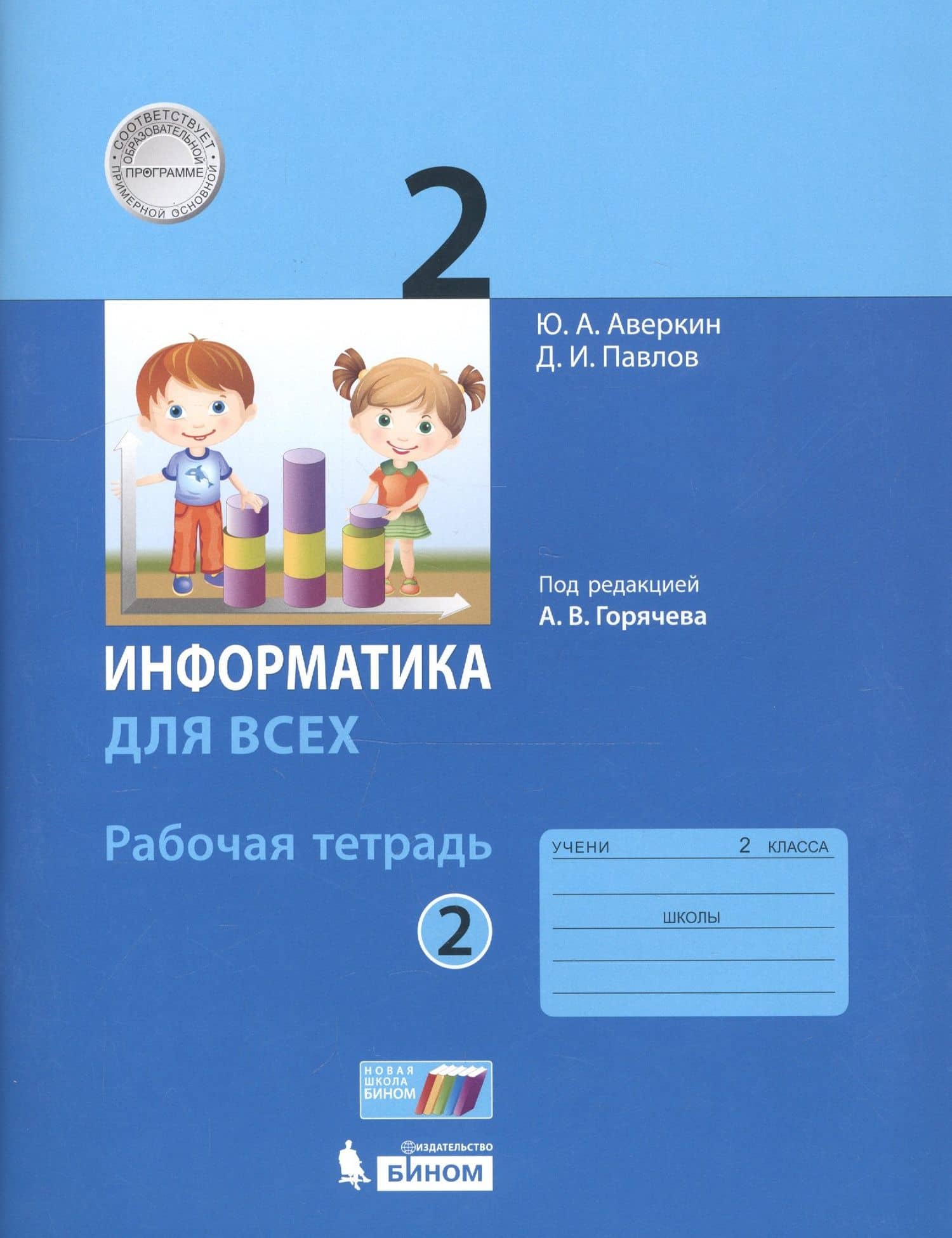 Информатика. 2 класс. Рабочая тетрадь. В 2-х частях. Часть 2 — Дмитрий Игоревич Павлов